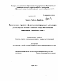 Халед Габель Заибель. Геологическое строение и формирование природных резервуаров углеводородов мезозоя и кайнозоя севера Месопотамии: на примере Республики Ирак: дис. кандидат геолого-минералогических наук: 25.00.12 - Геология, поиски и разведка горючих ископаемых. Уфа. 2010. 172 с.