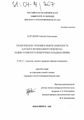 Карташов, Алексей Анатольевич. Геологическое строение и нефтегазоносность батского регионального резервуара Надым-Тазовского междуречья: Западная Сибирь: дис. кандидат геолого-минералогических наук: 25.00.12 - Геология, поиски и разведка горючих ископаемых. Новосибирск. 2004. 347 с.