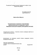 Байона Жозе Мавунгу. Геологическое строение и перспективы нефтегазоносности осадочного чехла Нижнеконголезской впадины: Республика Ангола: дис. кандидат геолого-минералогических наук: 04.00.17 - Геология, поиски и разведка нефтяных и газовых месторождений. Москва. 1999. 126 с.