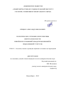 Процко Александр Николаевич. Геологическое строение и перспективы нефтегазоносности рифейских отложений междуречья Нижней и Подкаменной Тунгусок: дис. кандидат наук: 25.00.12 - Геология, поиски и разведка горючих ископаемых. ФГБУН Институт нефтегазовой геологии и геофизики им. А.А. Трофимука Сибирского отделения Российской академии наук. 2019. 128 с.