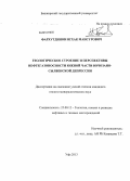 Фархутдинов, Исхак Мансурович. Геологическое строение и перспективы нефтегазоносности южной части Юрюзано-Сылвенской депрессии: дис. кандидат наук: 25.00.12 - Геология, поиски и разведка горючих ископаемых. Уфа. 2013. 130 с.