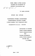 Букович, Иван Петрович. Геологическое строение и реконструкция палеовулканизма Овручского грабена (северо-западная часть Украинского щита): дис. кандидат геолого-минералогических наук: 04.00.01 - Общая и региональная геология. Киев. 1983. 142 с.