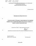 Шарафутдинов, Вадим Фоатович. Геологическое строение и закономерности развития майкопских отложений Северо-Восточного Кавказа в связи с нефтегазоносностью: дис. доктор геолого-минералогических наук: 25.00.01 - Общая и региональная геология. Москва. 2003. 366 с.