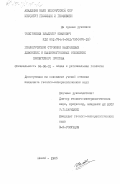 Толстошеев, Владимир Иванович. Геологическое строение надсолевых девонских и каменноугольных отложений Припятского прогиба: дис. кандидат геолого-минералогических наук: 04.00.01 - Общая и региональная геология. Минск. 1985. 281 с.