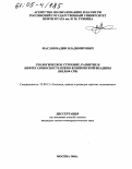 Маслов, Вадим Владимирович. Геологическое строение, развитие и нефтегазоносность Южно-Коншонской впадины: Шельф СРВ: дис. кандидат геолого-минералогических наук: 25.00.12 - Геология, поиски и разведка горючих ископаемых. Москва. 2005. 120 с.