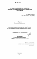 Шлыкова, Валентина Владимировна. Геологическое строение верхней части осадочного чехла Бассейна Белого моря: дис. кандидат геолого-минералогических наук: 25.00.28 - Океанология. Мурманск. 2007. 122 с.