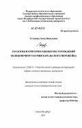 Тутакова, Анна Яковлевна. Геология и критерии оценки месторождений облицовочного камня Карельского перешейка: дис. кандидат геолого-минералогических наук: 25.00.11 - Геология, поиски и разведка твердых полезных ископаемых, минерагения. Санкт-Петербург. 2007. 221 с.