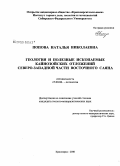 Попова, Наталья Николаевна. Геология и полезные ископаемые кайнозойских отложений северо-западной части Восточного Саяна: дис. кандидат геолого-минералогических наук: 25.00.06 - Литология. Красноярск. 2008. 158 с.