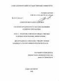 Алексеев, Иван Александрович. Геология и рудоносность массива Валимяки: Северное Приладожье: дис. кандидат геолого-минералогических наук: 25.00.11 - Геология, поиски и разведка твердых полезных ископаемых, минерагения. Санкт-Петербург. 2008. 184 с.