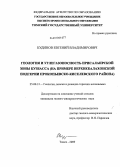 Кудинов, Евгений Владимирович. Геология и углегазоносность Присалаирской зоны Кузбасса: на примере верхнебалахонской подсерии Прокопьевско-Киселевского района: дис. кандидат геолого-минералогических наук: 25.00.12 - Геология, поиски и разведка горючих ископаемых. Томск. 2009. 247 с.