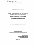 Малёнкина, Светлана Юрьевна. Геология и условия формирования сеноманских и кампанских фосфатоносных отложений Воронежской антеклизы: дис. кандидат геолого-минералогических наук: 25.00.01 - Общая и региональная геология. Москва. 2003. 208 с.