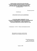 Бондаренко, Светлана Владимировна. Геология, вещественный состав и палеогеодинамическая природа воронежской свиты и сопряженных с ней комплексов: Воронежский кристаллический массив: дис. кандидат геолого-минералогических наук: 25.00.01 - Общая и региональная геология. Саратов. 2009. 221 с.