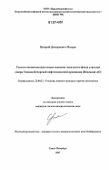 Мотрук, Валерий Дмитриевич. Геолого-экономическая основа освоения локального фонда структур севера Тимано-Печорской нефтегазоносной провинции: Ненецкий АО: дис. кандидат геолого-минералогических наук: 25.00.12 - Геология, поиски и разведка горючих ископаемых. Санкт-Петербург. 2007. 93 с.