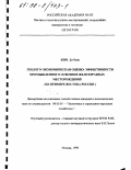 Ким Дэ-Хюн. Геолого-экономическая оценка эффективности промышленного освоения железорудных месторождений: На прим. Востока России: дис. кандидат экономических наук: 08.00.05 - Экономика и управление народным хозяйством: теория управления экономическими системами; макроэкономика; экономика, организация и управление предприятиями, отраслями, комплексами; управление инновациями; региональная экономика; логистика; экономика труда. Москва. 1998. 178 с.