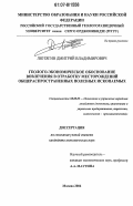 Лютягин, Дмитрий Владимирович. Геолого-экономическое обоснование вовлечения в отработку месторождений общераспространенных полезных ископаемых: дис. кандидат экономических наук: 08.00.05 - Экономика и управление народным хозяйством: теория управления экономическими системами; макроэкономика; экономика, организация и управление предприятиями, отраслями, комплексами; управление инновациями; региональная экономика; логистика; экономика труда. Москва. 2006. 187 с.