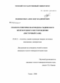 Поднебесных, Александр Владимирович. Геолого-генетическая модель Сыдинского железорудного месторождения: Восточный Саян: дис. кандидат геолого-минералогических наук: 25.00.11 - Геология, поиски и разведка твердых полезных ископаемых, минерагения. Томск. 2008. 142 с.