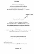 Шумилова, Ольга Леонидовна. Геолого-геофизическая методика определения показателей качества углей: на примере Нерюнгринского угольного месторождения: дис. кандидат геолого-минералогических наук: 25.00.16 - Горнопромышленная и нефтегазопромысловая геология, геофизика, маркшейдерское дело и геометрия недр. Нерюнгри. 2007. 150 с.