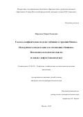 Марсанова Мария Романовна. Геолого-геофизические модели глубинного строения Непско-Пеледуйского свода и зоны его сочленения с Байкало-Патомским складчатым поясом (в связи с нефтегазоносностью): дис. кандидат наук: 25.00.10 - Геофизика, геофизические методы поисков полезных ископаемых. ФГБУН Институт земной коры Сибирского отделения Российской академии наук. 2020. 136 с.