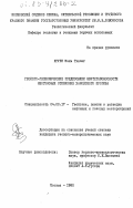 Нгуен, Мань Тхыонг. Геолого-геохимические предпосылки нефтегазоносности неогеновых отложений Ханойского прогиба: дис. кандидат геолого-минералогических наук: 04.00.17 - Геология, поиски и разведка нефтяных и газовых месторождений. Москва. 1985. 230 с.