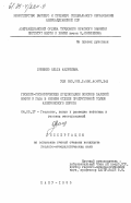 Линенко, Ольга Андреевна. Геолого-геохимические предпосылки поисков залежей нефти и газа в нижнем отделе продуктивной толщи Апшеронского порога: дис. кандидат геолого-минералогических наук: 04.00.17 - Геология, поиски и разведка нефтяных и газовых месторождений. Баку. 1985. 225 с.