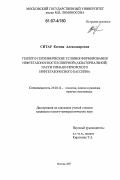 Ситар, Ксения Александровна. Геолого-геохимические условия формирования нефтегазоносности северной (акваториальной) части Тимано-Печорского нефтегазоносного бассейна: дис. кандидат геолого-минералогических наук: 25.00.12 - Геология, поиски и разведка горючих ископаемых. Москва. 2007. 178 с.