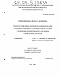 Хайрединова, Дилара Ниловна. Геолого-гидродинамическое моделирование сложнопостроенных залежей нефти с целью уточнения геологического строения и выработки запасов: дис. кандидат технических наук: 25.00.17 - Разработка и эксплуатация нефтяных и газовых месторождений. Уфа. 2004. 203 с.