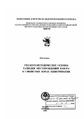 Голенев, Владимир Борисович. Геолого-методические основы разведки месторождений золота в глинистых корах выветривания: дис. доктор геолого-минералогических наук: 25.00.11 - Геология, поиски и разведка твердых полезных ископаемых, минерагения. Москва. 2006. 276 с.