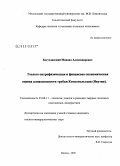 Богуславский, Михаил Александрович. Геолого-петрофизическая и финансово-экономическая оценка алмазоносности трубки "Комсомольская" (Якутия): дис. кандидат геолого-минералогических наук: 25.00.11 - Геология, поиски и разведка твердых полезных ископаемых, минерагения. Москва. 2009. 164 с.