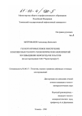 Митрофанов, Александр Денисович. Геолого-промысловое обеспечение комплексных геолого-технологических мероприятий по повышению нефтеотдачи пластов: На месторождениях ОАО "ЧЕРНОГОРНЕФТЬ": дис. кандидат геолого-минералогических наук: 04.00.17 - Геология, поиски и разведка нефтяных и газовых месторождений. Тюмень. 1999. 280 с.