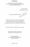 Бессмертный, Сергей Филимонович. Геолого-сейсмическая модель кембрийской рифовой системы в области сочленения анабарской антеклизы с вилюйской синеклизой: дис. кандидат геолого-минералогических наук: 25.00.01 - Общая и региональная геология. Мирный. 2007. 122 с.