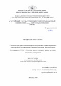 Шарафелдин Хани Эльсайед. Геолого-структурные закономерности локализации крупнотоннажного золоторудного месторождения Сукари в Восточной пустыне Египта: дис. кандидат наук: 25.00.11 - Геология, поиски и разведка твердых полезных ископаемых, минерагения. ФГБОУ ВО «Российский государственный геологоразведочный университет имени Серго Орджоникидзе». 2019. 115 с.