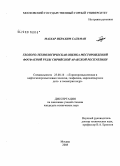 Мазхар Ибрахим Сальман. Геолого-технологическая оценка месторождений фосфатной руды Сирийской Арабской Республики: дис. кандидат технических наук: 25.00.16 - Горнопромышленная и нефтегазопромысловая геология, геофизика, маркшейдерское дело и геометрия недр. Москва. 2008. 134 с.