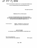 Щербинина, Наталья Викторовна. Геолого-технологическое обоснование и прогнозирование применения глинокислотных обработок призабойной зоны пласта: дис. кандидат технических наук: 25.00.17 - Разработка и эксплуатация нефтяных и газовых месторождений. Уфа. 2004. 149 с.