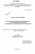 Батурин, Антон Юрьевич. Геолого-технологическое обоснование проектирования разработки нефтяных и газонефтяных месторождений: дис. кандидат технических наук: 25.00.17 - Разработка и эксплуатация нефтяных и газовых месторождений. Тюмень. 2007. 122 с.