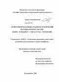 Таиров, Тимур Наилевич. Геомеханическая оценка надежности оснований шахтных копров в системе "Копер - фундамент - ствол (устье) - основание": дис. кандидат технических наук: 25.00.20 - Геомеханика, разрушение пород взрывом, рудничная аэрогазодинамика и горная теплофизика. Екатеринбург. 2009. 194 с.