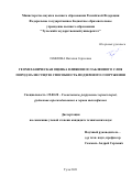 Павлова Наталия Сергеевна. Геомеханическая оценка влияния ослабленного слоя пород на несущую способность подземного сооружения: дис. кандидат наук: 25.00.20 - Геомеханика, разрушение пород взрывом, рудничная аэрогазодинамика и горная теплофизика. ФГБОУ ВО «Тульский государственный университет». 2022. 187 с.