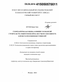 Нгуен Куанг Хюи. Геомеханическая оценка влияния технологий строительства микротоннелей на несущую способность близко расположенных тоннелей: дис. кандидат наук: 25.00.22 - Геотехнология(подземная, открытая и строительная). Москва. 2014. 127 с.