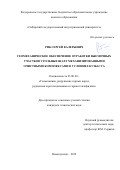 Риб Сергей Валерьевич. Геомеханическое обеспечение отработки выемочных участков угольных шахт механизированными очистными комплексами в условиях Кузбасса: дис. кандидат наук: 25.00.20 - Геомеханика, разрушение пород взрывом, рудничная аэрогазодинамика и горная теплофизика. ФГБУН Институт горного дела им. Н.А. Чинакала Сибирского отделения Российской академии наук. 2020. 169 с.