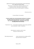 Косырева Марина Александровна. Геомеханическое обоснование формы и размеров целиков при подземной разработке соляных месторождений вертикальными камерами цилиндрической формы: дис. кандидат наук: 00.00.00 - Другие cпециальности. ФГАОУ ВО «Национальный исследовательский технологический университет «МИСИС». 2025. 163 с.