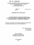 Деменков, Петр Алексеевич. Геомеханическое обоснование метода расчета нагрузок на станции колонного типа метрополитена глубокого заложения: дис. кандидат технических наук: 25.00.20 - Геомеханика, разрушение пород взрывом, рудничная аэрогазодинамика и горная теплофизика. Санкт-Петербург. 2004. 185 с.