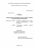 Уве Ресслер. Геомеханическое обоснование нагрузок на обделку тоннелей в технологии микротоннелирования: дис. кандидат технических наук: 25.00.20 - Геомеханика, разрушение пород взрывом, рудничная аэрогазодинамика и горная теплофизика. Москва. 2004. 151 с.