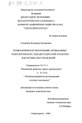 Селивоник, Владимир Григорьевич. Геомеханическое обоснование оптимальных технологических схем двухъярусной отработки бокситовых месторождений: дис. кандидат технических наук: 05.15.11 - Физические процессы горного производства. Североуральск. 1998. 247 с.