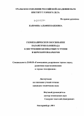 Каюмова, Альфия Наиловна. Геомеханическое обоснование параметров камнепада к построению безопасных уступов и берм бортов карьеров: дис. кандидат технических наук: 25.00.20 - Геомеханика, разрушение пород взрывом, рудничная аэрогазодинамика и горная теплофизика. Екатеринбург. 2011. 139 с.