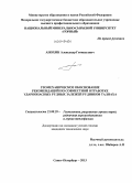 Анохин, Александр Геннадьевич. Геомеханическое обоснование рекомендаций по совместной отработке удароопасных рудных залежей рудников Талнаха: дис. кандидат наук: 25.00.20 - Геомеханика, разрушение пород взрывом, рудничная аэрогазодинамика и горная теплофизика. Санкт-Петербург. 2013. 107 с.