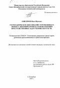 Анисимов, Иван Юрьевич. Геомеханическое обоснование упрочняющего эффекта анкерной крепи на основе решений пространственных задач теории упругости: дис. кандидат технических наук: 25.00.20 - Геомеханика, разрушение пород взрывом, рудничная аэрогазодинамика и горная теплофизика. Санкт-Петербург. 2003. 128 с.