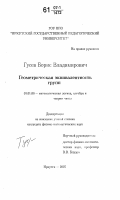 Гусев, Борис Владимирович. Геометрическая эквивалентность групп: дис. кандидат физико-математических наук: 01.01.06 - Математическая логика, алгебра и теория чисел. Иркутск. 2007. 62 с.