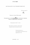 Крисилов, Алексей Викторович. Геометрическая, электронная структура, оптические и спиновые свойства эндофуллеренов лантаноидов: дис. кандидат физико-математических наук: 01.04.05 - Оптика. Воронеж. 2012. 117 с.