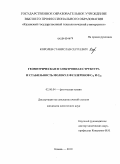 Королев, Станислав Сергеевич. Геометрическая и электронная структура и стабильность молекул фуллеренов C78 и C68: дис. кандидат химических наук: 02.00.04 - Физическая химия. Казань. 2010. 148 с.