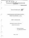 Хаматгалимов, Айрат Раисович. Геометрическая и электронная структура молекул фуллеренов C72, C74 и C82: дис. кандидат химических наук: 02.00.04 - Физическая химия. Казань. 2003. 136 с.