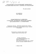 Баранникова, Ольга Юрьевна. Геометрическая калибровка и быстрые алгоритмы обработки данных для детекторов с 4 π-геометрией: дис. кандидат физико-математических наук: 05.13.16 - Применение вычислительной техники, математического моделирования и математических методов в научных исследованиях (по отраслям наук). Иваново. 1999. 150 с.